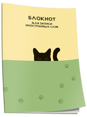 Блокнот для записи иностранных слов 