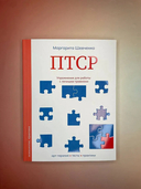 ПТСР. Упражнения для работы с личными травмами — фото, картинка — 1