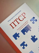 ПТСР. Упражнения для работы с личными травмами — фото, картинка — 2