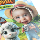 Прогулка по ферме. Книжка с фотографией — фото, картинка — 2