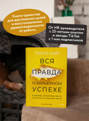 Вся правда о карьерном успехе. О доходе, карьерном росте и власти на рабочем месте — фото, картинка — 2