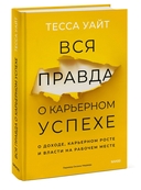 Вся правда о карьерном успехе. О доходе, карьерном росте и власти на рабочем месте — фото, картинка — 5