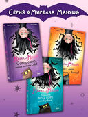 Мирелла Мануш. Ужас, новый директор школы – вампир! — фото, картинка — 4