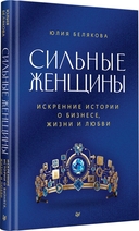 Сильные женщины. Искренние истории о бизнесе, жизни и любви — фото, картинка — 1