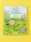 В саду Базилика. Сорняков не существует! — фото, картинка — 1