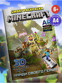 Раскраска Smart MINECRAFT — фото, картинка — 1