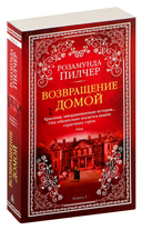 Возвращение домой. Комплект из 2 книг — фото, картинка — 1