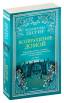 Возвращение домой. Комплект из 2 книг — фото, картинка — 3