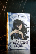 Наследие души — фото, картинка — 3