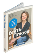 Быть в Плюсе. Новый подход к личным финансам — фото, картинка — 1