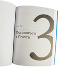 Быть в Плюсе. Новый подход к личным финансам — фото, картинка — 5