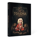 Мир Бенжамена Лакомба. Магия и тайны. Комплект из 2 книг — фото, картинка — 1