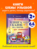 Большая книга сказок на ночь про машинки — фото, картинка — 1