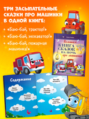 Большая книга сказок на ночь про машинки — фото, картинка — 2