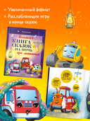 Большая книга сказок на ночь про машинки — фото, картинка — 4