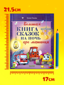 Большая книга сказок на ночь про машинки — фото, картинка — 6