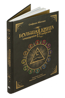 Большая книга очищения 12 энергий — фото, картинка — 1