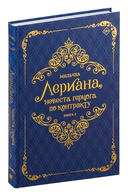 Лериана, невеста герцога по контракту. Книга 2 (новелла) — фото, картинка — 1