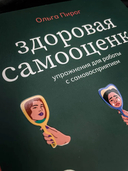 Здоровая самооценка — фото, картинка — 2