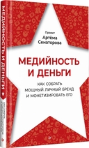 Медийность и деньги. Как собрать мощный личный бренд и монетизировать его — фото, картинка — 1