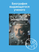 Эйнштейн во времени и пространстве — фото, картинка — 1