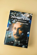 Эйнштейн во времени и пространстве — фото, картинка — 2