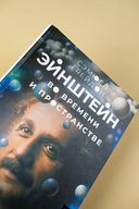 Эйнштейн во времени и пространстве — фото, картинка — 3