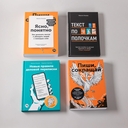 Сильный текст и деловая переписка. Книжный бокс Максима Ильяхова. Набор из 4 книг — фото, картинка — 6