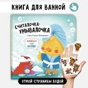 Книжка для купания. Считалочка-умывалочка — фото, картинка — 1