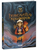 Повелитель кошмаров — фото, картинка — 7