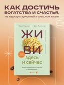 Живи здесь и сейчас. Книга-проводник к счастью и процветанию — фото, картинка — 1