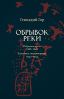 Обрывок реки. Избранная проза 1925-1945. Блокадные стихотворения 1942-1944 — фото, картинка — 1