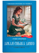 Дикая собака динго, или Повесть о первой любви — фото, картинка — 1