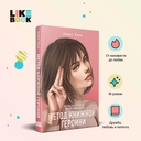 Метод книжной героини — фото, картинка — 1