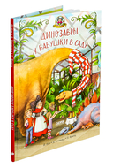 Динозавры у бабушки в саду — фото, картинка — 1