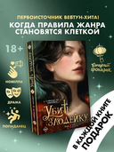 Убить злодейку. Том 1 — фото, картинка — 1