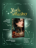 Убить злодейку. Том 1 — фото, картинка — 5