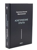 Аскетические опыты. Комплект из 2 книг — фото, картинка — 2