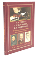 М. И. Глинка, П. И. Чайковский, Д. Д. Шостакович. Патриотический дух в музыке русских композиторов — фото, картинка — 2