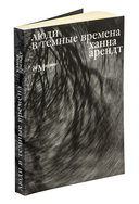 Люди в тёмные времена — фото, картинка — 1