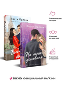 Всегда побеждает любовь. Комплект из 2 книг — фото, картинка — 1