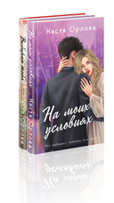 Всегда побеждает любовь. Комплект из 2 книг — фото, картинка — 2