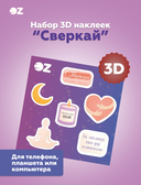 Набор 3D наклеек 