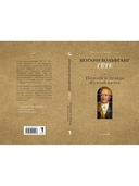 Поэзия и правда. Из моей жизни — фото, картинка — 1