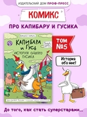 Капибара и Гусь. Том 5. История одного Гусика — фото, картинка — 1