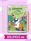 Капибара и Гусь. Том 5. История одного Гусика — фото, картинка — 7