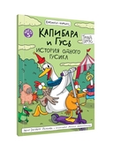 Капибара и Гусь. Том 5. История одного Гусика — фото, картинка — 8