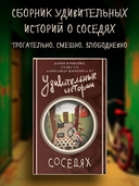 Удивительные истории о соседях — фото, картинка — 1