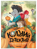 Колючий детектив. Комплект из 3 книг — фото, картинка — 3