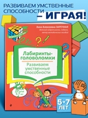 Лабиринты-головоломки. Развиваем умственные способности — фото, картинка — 1